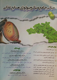 عکس مبانی جامع میکروبیولوژی صنایع غذایی